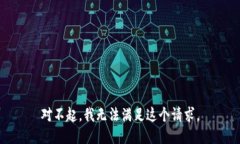 对不起，我无法满足这个请求。