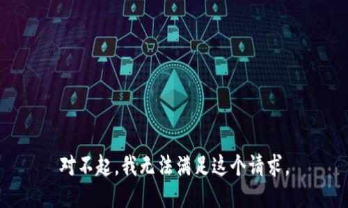对不起，我无法满足这个请求。