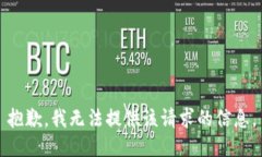 抱歉，我无法提供该请求的信息。
