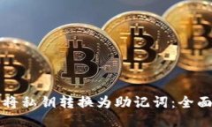 如何将私钥转换为助记词：全面指南