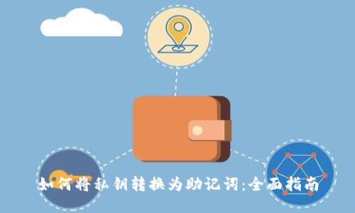 如何将私钥转换为助记词：全面指南
