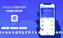 解决泰达币在钱包里取不出来的问题：全面指南