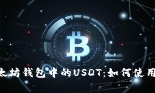 全面解析以太坊钱包中的USDT：如何使用、管理与交易
