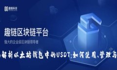 全面解析以太坊钱包中的USDT：如何使用、管理与
