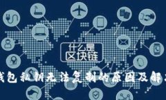 小狐钱包私钥无法复制的