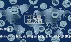 思考的优质如何将SHIB从钱包成功转移到交易所：