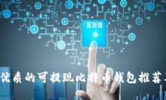 2023年最优质的可提现比特币钱包推荐及使用指南