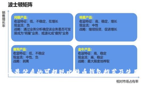 2023年最优质的可提现比特币钱包推荐及使用指南