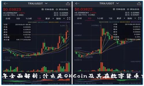 ### 2023年全面解析：什么是OKCoin及其在数字货币交易中的优势