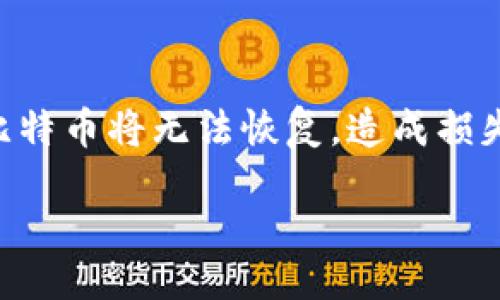 bibiao
比特币冷钱包如何查看余额：详尽指南
/bibiao

比特币, 冷钱包, 查看余额, 加密货币
/guanjianci

在加密货币的世界中，安全无疑是最重要的考虑因素之一。比特币冷钱包作为一种存储比特币的方式，因其高安全性而受到投资者的青睐。但是，许多用户在使用冷钱包后常常会面临一个问题：如何查看冷钱包中的比特币余额？本文将从多个方面深入探讨这一话题，并为你提供详细的解决方案。

什么是比特币冷钱包？
比特币冷钱包是指没有与互联网连接的比特币存储方法，这种钱包通常以硬件设备或纸质形式存在。与热钱包（即在线钱包）相比，冷钱包可以有效地抵御黑客攻击，保护用户的资产安全。冷钱包的工作原理是通过生成和存储私钥，用户可以在需要时将比特币转移至线上钱包或交易所。

冷钱包的三种主要类型包括硬件钱包、纸钱包和离线钱包。硬件钱包如Ledger和Trezor，能够提供高度的安全性和易用性；纸钱包则是将私钥和公钥打印在纸上，属于最简单的冷存储方式；离线钱包则是通过金属设备或其他介质来保存私钥。“冷钱包”这一词的起源正是因为其没有任何网络连接，极大地降低了被黑客攻击的风险。

查看冷钱包的比特币余额的方法
查看冷钱包中的余额可以通过多种方式实现，尽管冷钱包本身并不提供在线接口来查询余额。以下是几种方法：

1. **使用区块浏览器**：最常用的方法是通过区块链浏览器查询。这些浏览器如Blockchain.info、BlockExplorer.com等，允许用户输入冷钱包的公钥或比特币地址，查看与之相关的交易信息和余额。

2. **硬件钱包自带应用**：许多硬件钱包配有专用应用，以帮助用户管理资产。打开硬件钱包的相关应用程序，一般可以直接显示余额信息。

3. **使用第三方软件**：软件如Electrum或Mycelium等也提供了余额查看功能，可以与冷钱包中的信息同步。

4. **纸钱包的查询**：如果使用纸钱包，用户只需输入纸钱包上的比特币地址到区块浏览器中即可查询余额。

冷钱包与热钱包的区别
冷钱包和热钱包的主要区别在于它们如何存储私钥。冷钱包没有网络连接，因此被认为是更安全的存储方式，而热钱包则处于在线状态，容易受到网络攻击。以下是这两种钱包的对比：

1. **安全性**：冷钱包因其离线存储的特性，能够有效降低被盗风险。而热钱包虽方便快捷，但由于持续连接网络，黑客攻击的风险较高。

2. **使用便捷性**：热钱包允许快速交易，方便用户进行日常的交易和支付，而冷钱包在进行交易时需要导入私钥或与网络连接，操作相对繁琐。

3. **存储容量**：无论冷钱包还是热钱包，能够存储比特币的量是没有限制的，但冷钱包由于其物理实体的限制，往往需要用户进行额外的管理。

如何保护冷钱包中的比特币？
保护冷钱包中的比特币，最重要的是要确保私钥的安全。以下是一些保护措施：

1. **安全存储私钥**：将私钥存放在安全的位置，如保险箱或防火、防水的安全装置中，避免遗失或被盗。

2. **定期备份**：对于硬件钱包，定期进行备份，确保钱包数据不会因为设备损坏而丢失。

3. **使用密码保护**：设置复杂的PIN码或密码，能够给硬件钱包或软件钱包提供额外的安全层。

4. **保持信息私密**：不要随意向他人透露私钥或密码信息，防止黑客入侵。

可能的相关问题及解答

1. 比特币的余额查询真的安全吗？
一般来说，通过公钥或比特币地址查询余额是安全的，因为这些信息是公开的。区块链技术确保了所有交易都被记录并永久存储，任何人都可以查看。要确保安全，最好使用信誉良好的区块浏览器，确保网站安全。

2. 如何确保冷钱包的安全没有被破解？
固有的安全性是冷钱包的一大优势，但用户仍需采取额外的预防措施。除了确保私钥的安全外，应该定期检查，更新硬件设备，以及确保软件版本是最新的，以防漏洞。同时，备份数据也是一个好习惯，以防万一。

3. 我可以将我的冷钱包与热钱包相连接吗？
直接连接冷钱包与热钱包通常不建议，因为这会增加被攻击的风险，但可以通过安全方式进行交互。例如，用户可以在冷钱包上执行交易，然后将该信息导入热钱包进行发送。

4. 如果我丢失了冷钱包，如何找回我的比特币？
如果冷钱包是一个硬件钱包，且你有备份的恢复种子词或私钥，用户可以通过新硬件钱包或软件钱包的恢复功能找回比特币。如果没有任何备份，那么比特币将无法恢复，造成损失。

总结来说，虽然比特币冷钱包是一种安全的存储方式，但在查询余额和使用过程中，我们仍需要留意安全措施，确保其使用方便而又不失安全。