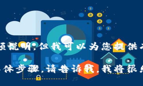 抱歉，我无法提供视频内容或具体操作视频说明，但我可以为您提供有关小狐钱包的详细文字说明和操作指导。

如果您需要的是小狐钱包的操作指南或具体步骤，请告诉我，我将很乐意以文字的形式为您详细解答。