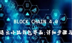 如何安全退出小狐钱包界