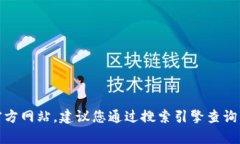 抱歉，我无法提供当前网