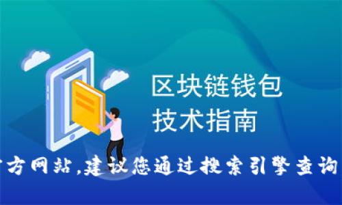 抱歉，我无法提供当前网站的具体地址或链接。如果您需要寻找im钱包的官方网站，建议您通过搜索引擎查询，确保访问的是官方的、安全的网站。同时，请注意保护个人信息和资金安全。