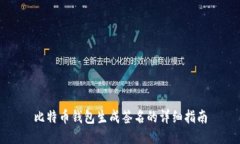 比特币钱包生成签名的详细指南