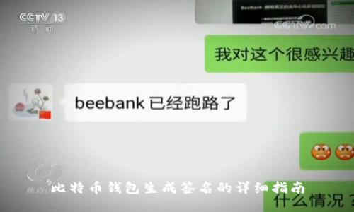 比特币钱包生成签名的详细指南