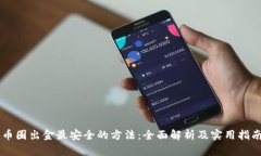 币圈出金最安全的方法：