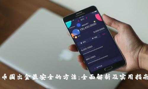 币圈出金最安全的方法：全面解析及实用指南