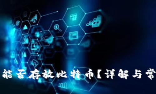 狗狗币钱包能否存放比特币？详解与常见问题解答