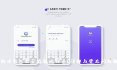 狗狗币钱包能否存放比特币？详解与常见问题解