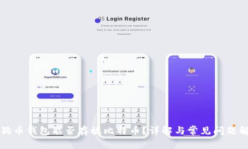 狗狗币钱包能否存放比特币？详解与常见问题解答