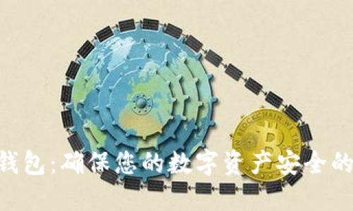 XRP离线钱包：确保您的数字资产安全的终极指南