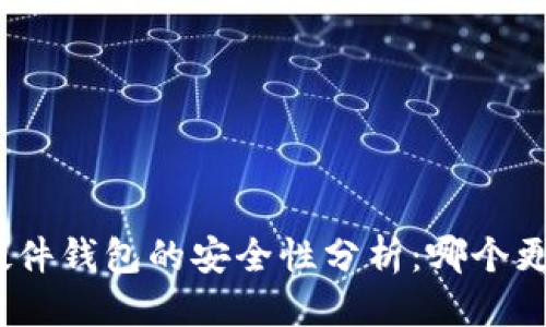 搜索
冷钱包与硬件钱包的安全性分析：哪个更值得信赖？