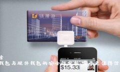 搜索冷钱包与硬件钱包的