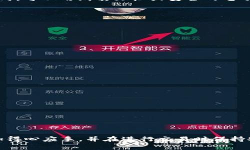   狗狗币钱包推荐：如何选择和使用你的狗狗币钱包 / 

 guanjianci 狗狗币钱包, 狗狗币, 加密货币, 钱包选择 /guanjianci 

引言
随着加密货币的迅猛发展，狗狗币作为一种具有高度人气的数字货币，受到了越来越多投资者的关注。对于新手投资者而言，选择适合的狗狗币钱包是管理狗狗币资产的重要一步。如何选择一个安全、便捷且功能丰富的钱包？在这篇文章中，我们将详细探讨狗狗币钱包的种类、推荐以及使用技巧，同时回答几个常见问题，帮助你更好地理解和使用狗狗币钱包。

狗狗币钱包的种类
狗狗币钱包主要可以分为以下几种类型，各有其特点和适合人群：
strong1. 热钱包：/strong 热钱包是在线钱包，用户可以随时通过互联网访问。其优点是方便快捷，适合频繁交易或小额支付的用户。例如，交易所钱包就是一种常见的热钱包形式。
strong2. 冷钱包：/strong 冷钱包不与互联网连接，提供更高的安全性。适合长期存储大额狗狗币的用户。冷钱包可以是硬件钱包（如Ledger、Trezor等），也可以是纸钱包（将私钥写在纸上）。
strong3. 移动钱包：/strong 移动钱包通常是手机应用，方便用户随时随地管理狗狗币。它们结合了热钱包的便捷性和安全性，适合日常小额支付。
strong4. 桌面钱包：/strong 桌面钱包是安装在计算机上的软件，通常提供更强的安全性和功能。适合对安全性要求较高的用户。

推荐的狗狗币钱包
在众多狗狗币钱包中，有几款非常值得推荐：
strong1. Exodus：/strong Exodus是一款用户友好的桌面钱包，支持多种加密货币，包括狗狗币。其界面简洁，易于使用，适合新手。同时，它还具有交易功能，可以在钱包内进行交易。
strong2. Ledger Nano S/X：/strong Ledger 烈火系列是广受欢迎的硬件钱包，提供高安全性，适合长期持有狗狗币的用户。通过冷存储方式，Ledger能有效保护用户的资产安全。
strong3. Atomic Wallet：/strong Atomic Wallet是一款多币种钱包，支持狗狗币，并具有去中心化交易所（DEX）功能，让用户可以直接在钱包内交易。它也有桌面和移动版本，方便用户使用。
strong4. Trust Wallet：/strong Trust Wallet 是一款流行的移动钱包，具备存储、购买及交易功能，用户界面友好，适合随时随地管理狗狗币。

如何选择适合的狗狗币钱包
选择钱包时，用户需要考虑以下几个因素：
strong1. 安全性：/strong 对于存储加密货币，安全性是首要考虑因素。推荐使用硬件钱包，或确保你选择的热钱包具有良好的安全功能，例如双重认证和备份恢复选项。
strong2. 用户体验：/strong 钱包的用户界面应简洁易用，特别是对新手用户。选择用户反馈良好的钱包，确保在使用过程中能顺畅运行。
strong3. 兼容性：/strong 检查钱包是否支持狗狗币及其他你可能持有的，加密货币。多币种钱包提供了更多灵活性，方便管理多个资产。
strong4. 额外功能：/strong 许多钱包还提供附加功能，如内置交易所、看盘工具等，可以更好地满足用户的需求。

常见问题解答

1. 狗狗币钱包的安全性如何保障？
狗狗币钱包的安全性是用户在选择时关注的首要问题。保障钱包安全的方式包括：
strong1. 使用硬件钱包：/strong 硬件钱包是最安全的选择，因为它将私钥存储在脱机设备中，黑客无法直接访问用户的资金。常见的硬件钱包如Ledger、Trezor等都有优秀的安全性。
strong2. 开启双重认证：/strong 对于在线钱包（热钱包），确保开启双重认证功能。这意味着即使黑客获得了你的用户名和密码，也需要额外的身份验证信息才能访问钱包。
strong3. 定期备份：/strong 定期备份钱包的重要数据，特别是私钥和助记词。这可以保证在设备丢失或损坏的情况下，用户仍可恢复他们的资产。
strong4. 注意网络安全：/strong 使用 VPN 或防火墙保护你的网络安全，避免在公共 Wi-Fi 上进行加密货币交易。定期更新你的设备和软件，以保证系统安全。

2. 怎样备份和恢复狗狗币钱包？
备份和恢复狗狗币钱包是确保资产安全的有效策略。备份钱包通常包含以下步骤：
strong1. 导出助记词或私钥：/strong 助记词是一个由多个单词组成的短语，是用来恢复钱包的关键。将其妥善保管，绝对不要分享给他人。物理存储是推荐的方式，可以用纸质文档或安全的电子方式保存。
strong2. 备份钱包文件：/strong 对于桌面或移动钱包，确保定期备份钱包文件。有些钱包会提供自动备份功能，用户可以根据需要手动进行备份。
strong3. 测试恢复流程：/strong 在备份完成后，建议进行一次测试恢复操作。可以使用助记词或备份文件恢复钱包，确保恢复过程顺利。
strong4. 定期更新备份：/strong 随着钱包内资产的变化，定期更新备份是必要的，确保所有最新的数据都被有效记录。

3. 怎样进行狗狗币的交易？
交易狗狗币的过程十分简单，主要包括以下几个步骤：
strong1. 创建交易所账户：/strong 首先，用户需要选择一个支持狗狗币交易的加密货币交易所（如Binance、Huobi等），并注册账户。
strong2. 资金存入：/strong 完成账户注册后，将法币或其他数字货币存入交易所，以便进行狗狗币交易。
strong3. 下订单：/strong 在交易所界面，用户可以选择“买入”或“卖出”狗狗币，根据市场行情设置限价或市场价单。确认无误后下单，即可完成交易。
strong4. 提币到个人钱包：/strong 一旦交易完成，建议将狗狗币提取到个人钱包中，以提高资产安全性，特别是在长时间持有的情况下。

4. 狗狗币钱包的费用结构是怎样的？
不同钱包的费用结构可能会有所不同，常见的收费包括：
strong1. 交易手续费：/strong 热钱包或交易所进行交易时，通常会收取一定比例的交易手续费。这个费用会根据交易所或钱包的政策而有所不同。
strong2. 提现费用：/strong 在将狗狗币从交易所提现到钱包时，有时会收取提现费用，这样的费用是由网络拥堵程度或交易所的政策决定的。
strong3. 维护费用：/strong 某些钱包，特别是提供了额外服务（如金库、存储服务）的钱包，可能会收取维护费用。这类费用通常是在购买钱包时告知用户。
strong4. 兑换费用：/strong 在部分平台上进行狗狗币兑换其他货币时，除了交易费用外，还可能存在汇率差额，用户在交易时需确认相关费用。

总结
选择合适的狗狗币钱包不仅关乎用户的资产安全，因此了解各种类型钱包的特点及其使用方法至关重要。通过本文的介绍，希望大家可以在选择狗狗币钱包时更加得心应手，并在进行交易时保持安全和高效。无论是新手还是经验丰富的用户，深入掌握狗狗币钱包的使用技巧都可以为你的数字资产管理带来便利和保障。