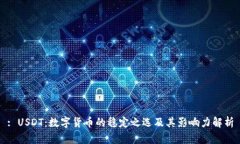 : USDT：数字货币的稳定之选及其影响力解析