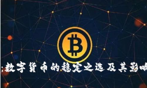 : USDT：数字货币的稳定之选及其影响力解析