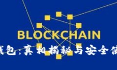 Token钱包：真相揭秘与安全