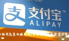 小狐钱包真的赚钱吗？全