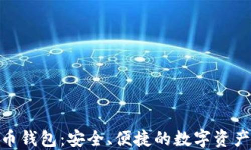 
BDR比特币钱包：安全、便捷的数字资产管理利器