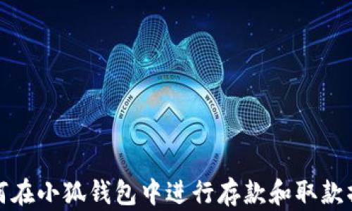 
如何在小狐钱包中进行存款和取款操作