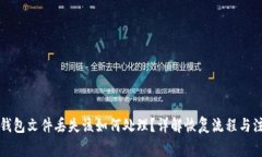 比特币钱包文件丢失该如何处理？详解恢复流程