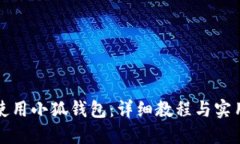 如何使用小狐钱包：详细教程与实用技巧