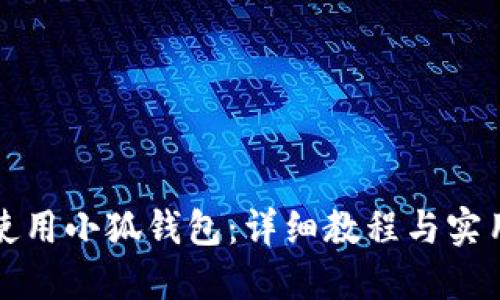 如何使用小狐钱包：详细教程与实用技巧