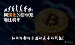 如何选择适合存放屎币的