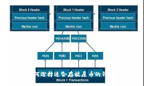 如何选择适合存放屎币的钱包？