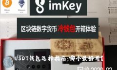 USDT钱包选择指南：哪个最好用？