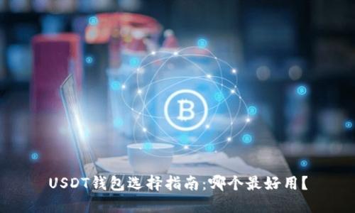 USDT钱包选择指南：哪个最好用？