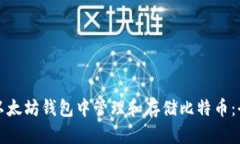 如何在以太坊钱包中管理和存储比特币：全面指