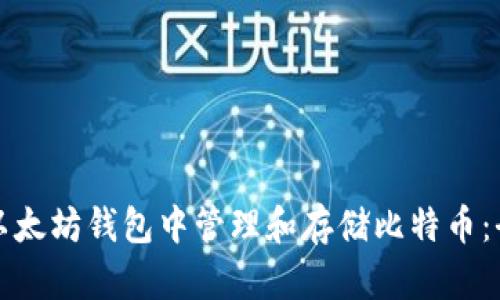 如何在以太坊钱包中管理和存储比特币：全面指南