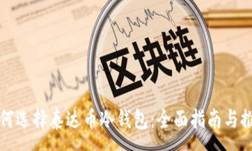:
如何选择泰达币冷钱包：全面指南与推荐