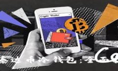 :如何选择泰达币冷钱包：全面指南与推荐