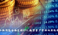 小狐钱包全面支持ETC，数字资产管理的新选择
