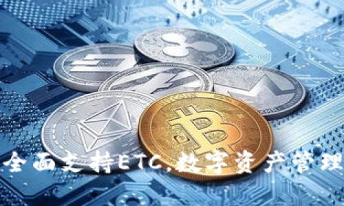 小狐钱包全面支持ETC，数字资产管理的新选择