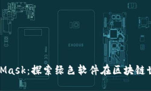 什么是MetaMask：探索绿色软件在区块链世界的重要性