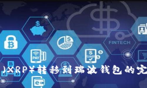 瑞波币（XRP）转移到瑞波钱包的完整指南